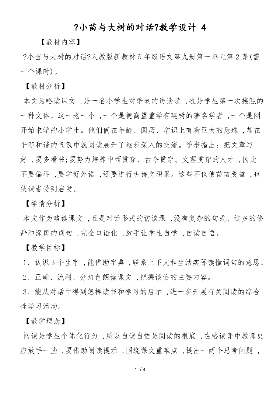 《小苗与大树的对话》教学设计 4_第1页