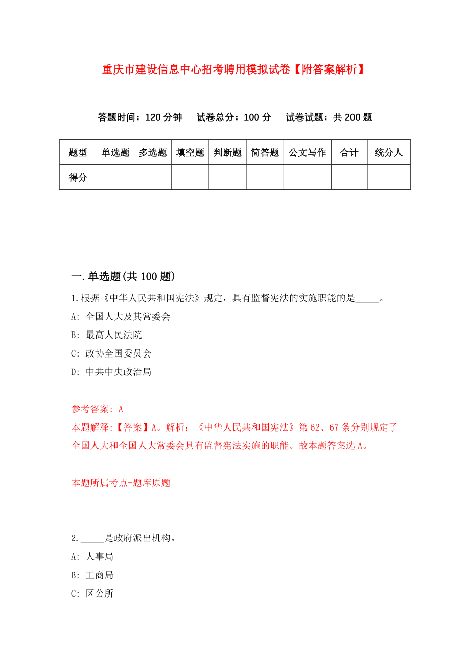 重庆市建设信息中心招考聘用模拟试卷【附答案解析】（第3版）_第1页