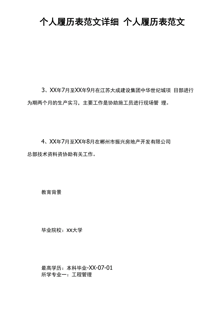 个人履历表范文详细 个人履历表范文_第1页