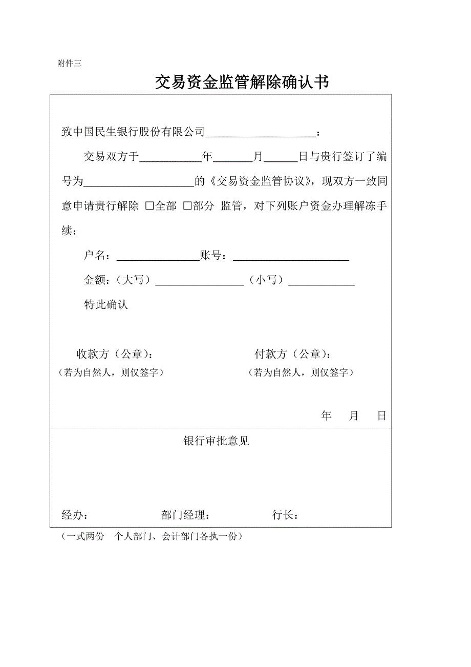 交易资金监管协议-范本.doc_第4页