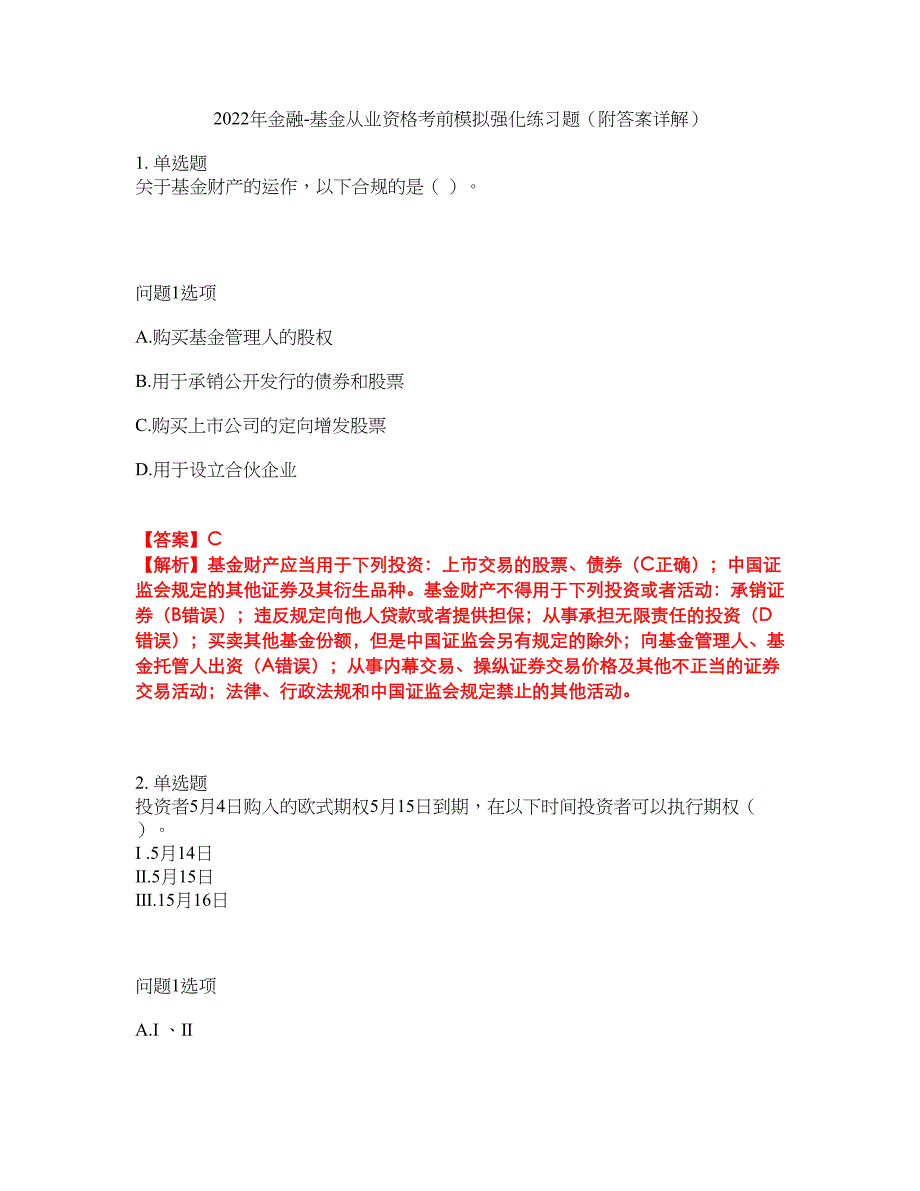 2022年金融-基金从业资格考前模拟强化练习题66（附答案详解）_第1页