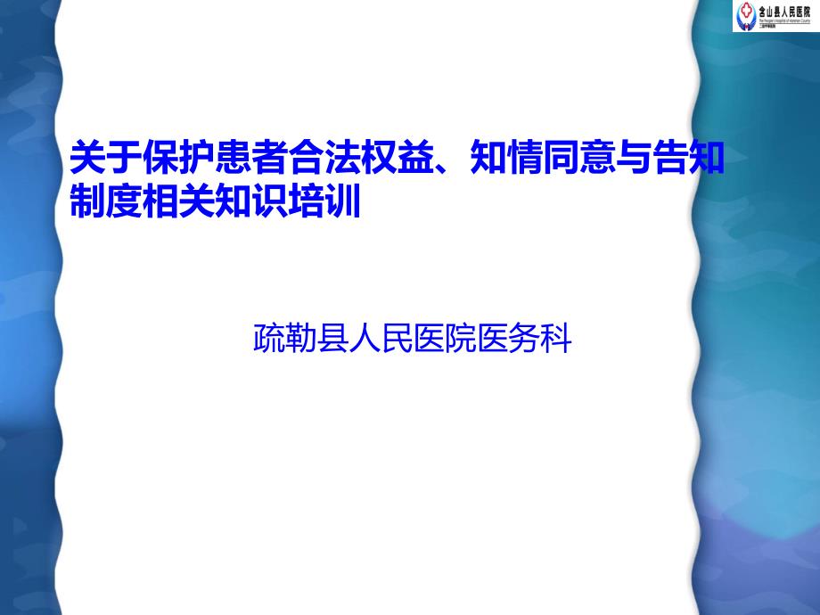 保护患者合法权益_知情同意及告知制度相关知识培训_第1页