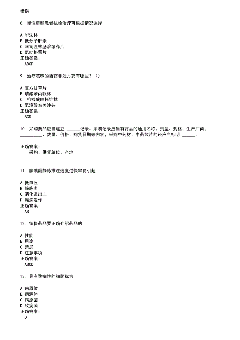 2022～2023药店相关技能鉴定考试题库及答案第395期_第2页