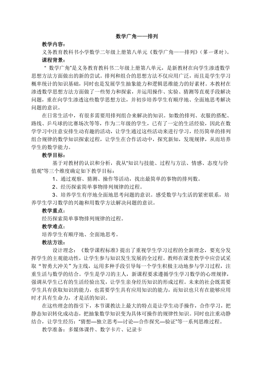 复件人教版小学二年级上册数学广角教学设计.doc_第1页