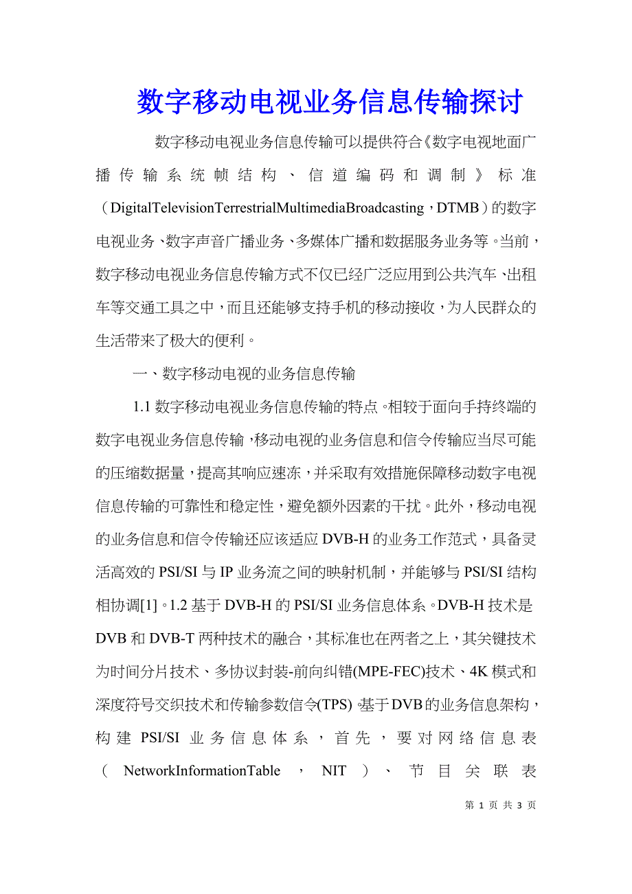 数字移动电视业务信息传输探讨.doc_第1页