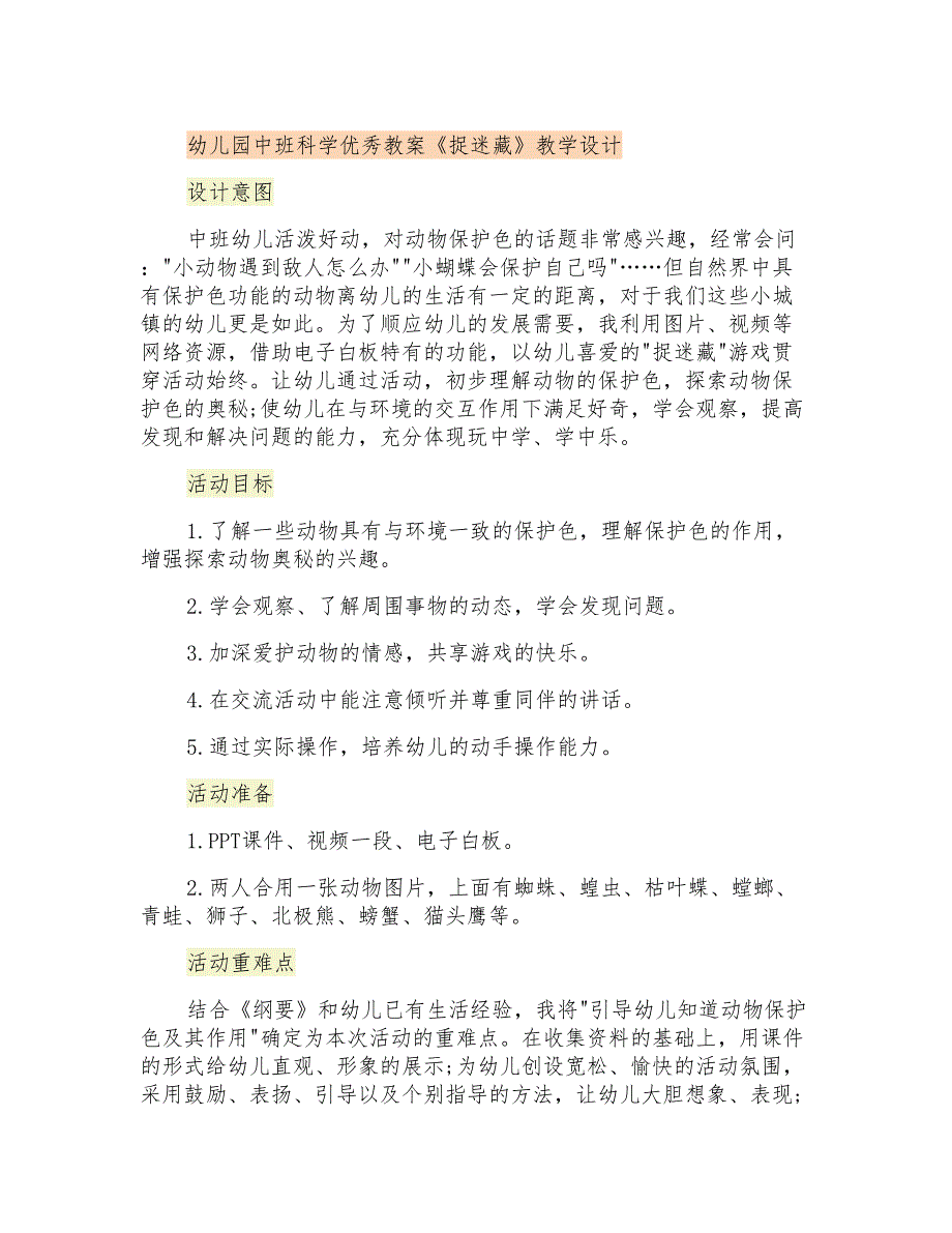 幼儿园中班科学优秀教案《捉迷藏》教学设计_第1页