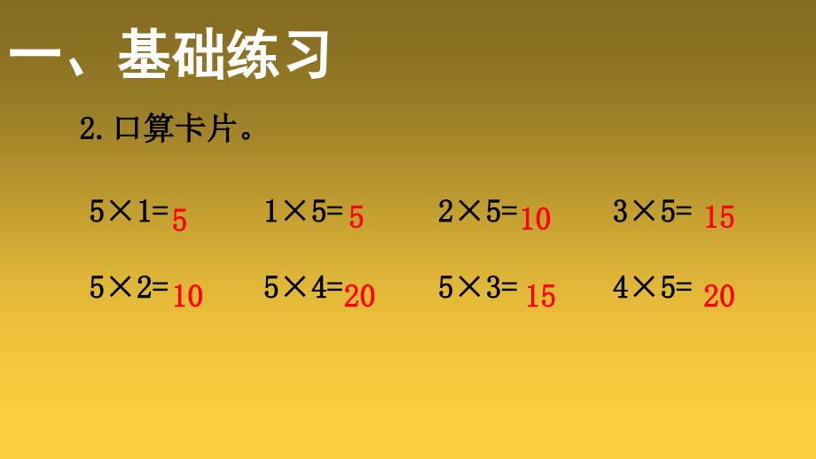 二年级上册数学课件第4单元25的乘法口诀第2课时5的乘法口诀练习课共9张PPT人教版_第3页