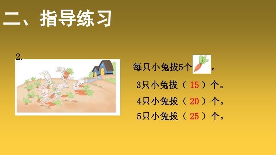 二年级上册数学课件第4单元25的乘法口诀第2课时5的乘法口诀练习课共9张PPT人教版_第5页