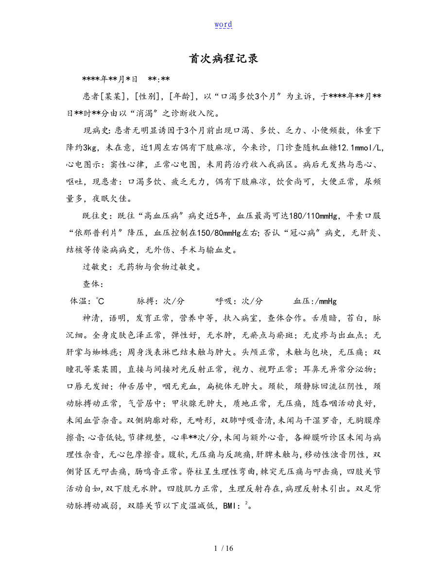 精深中医电子病历实用模板_第1页