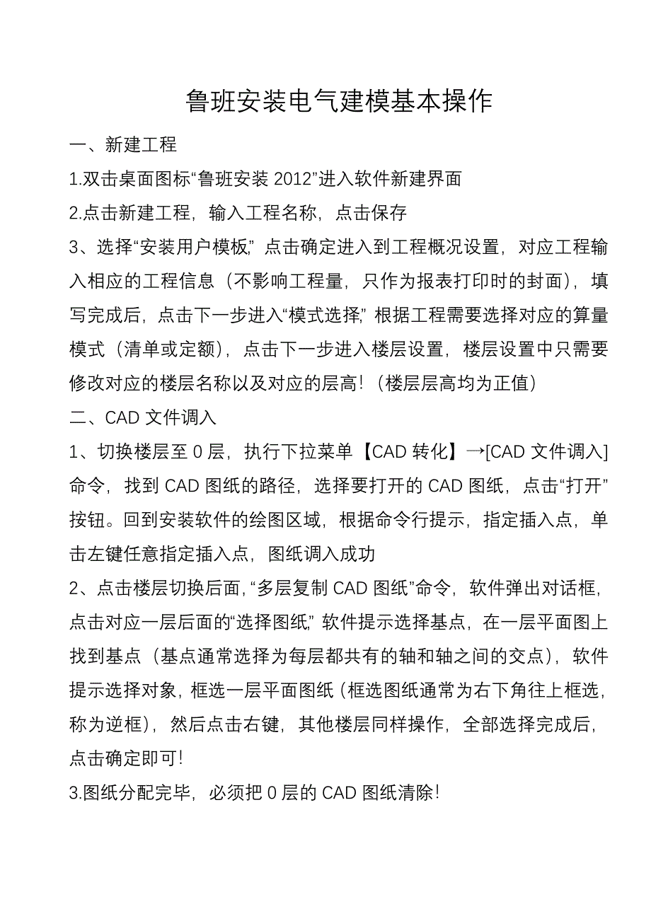 鲁班安装电气操作流程.doc_第1页