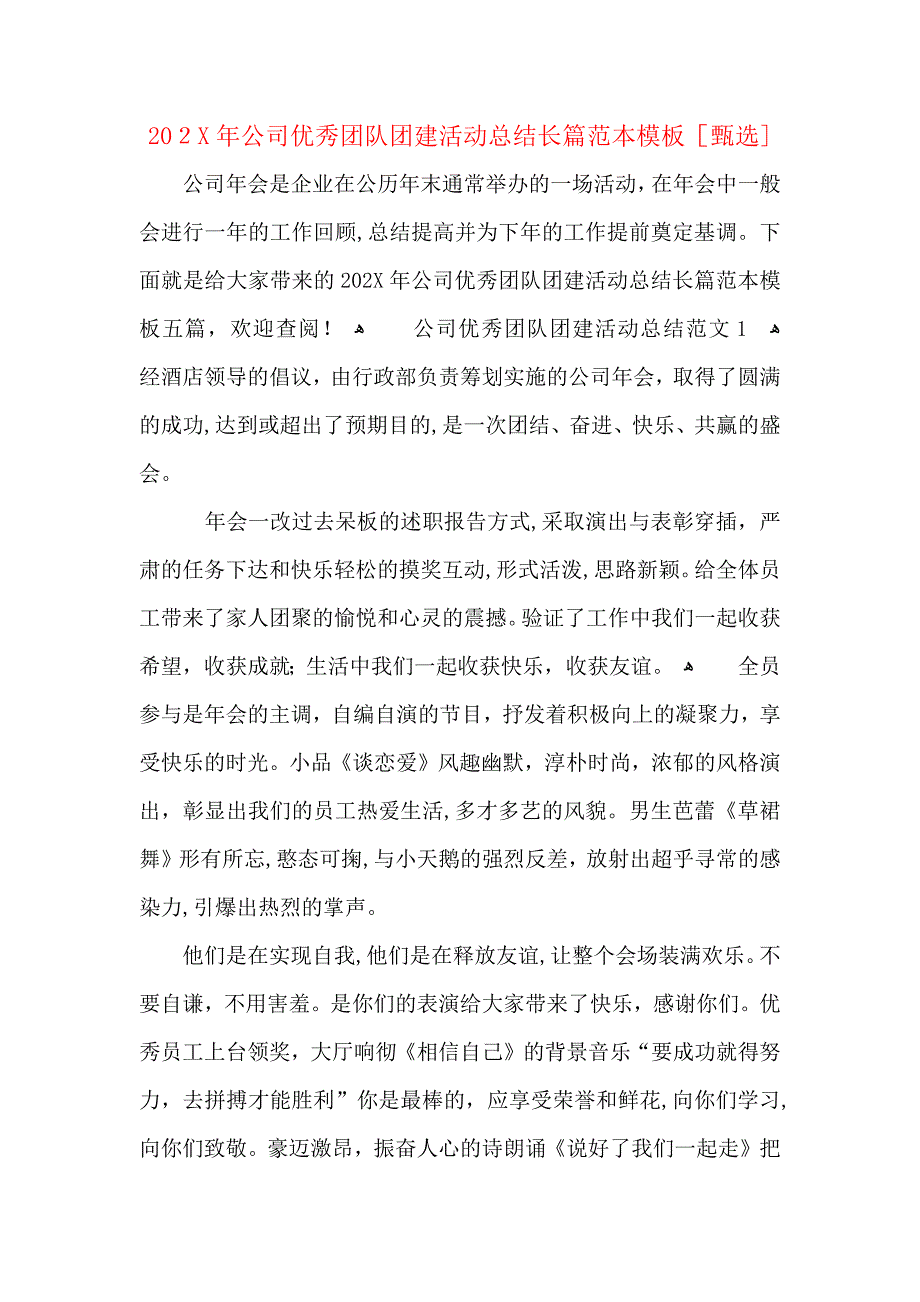 公司优秀团队团建活动总结长篇模板_第1页