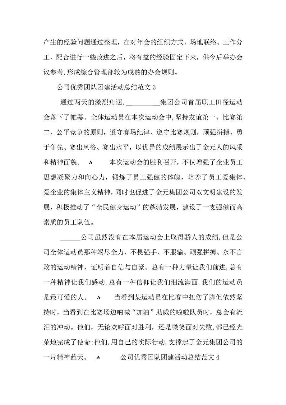 公司优秀团队团建活动总结长篇模板_第4页