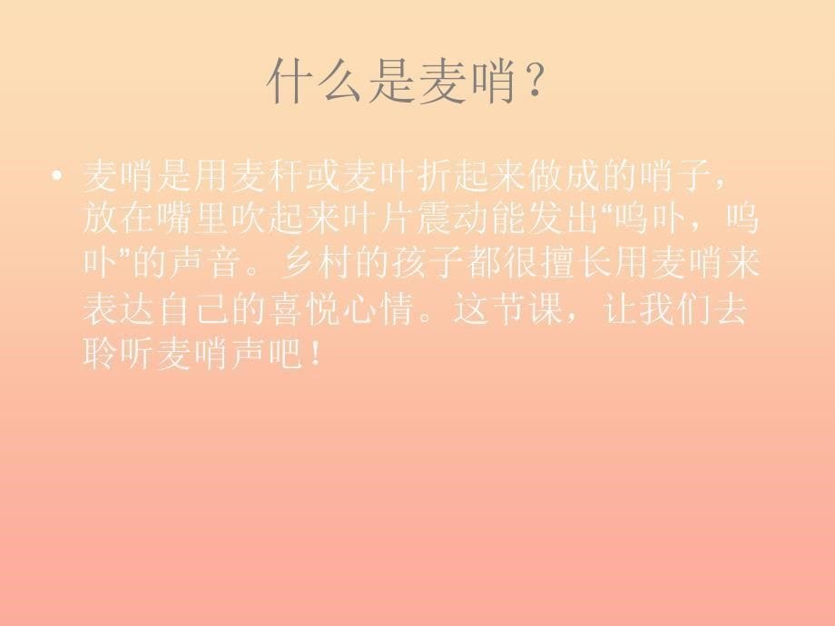 四年级语文下册第6单元24.麦哨课件2新人教版_第5页