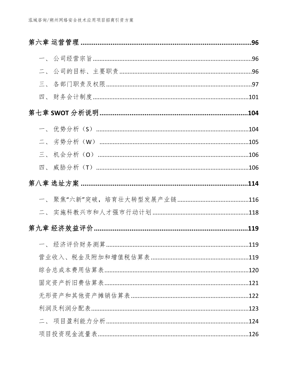 朔州网络安全技术应用项目招商引资方案【参考模板】_第3页