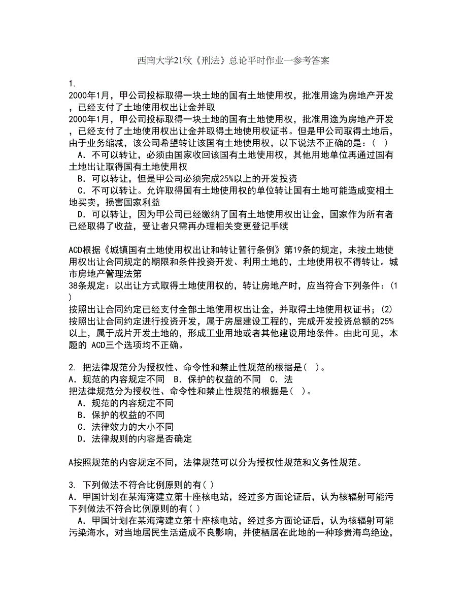 西南大学21秋《刑法》总论平时作业一参考答案99_第1页