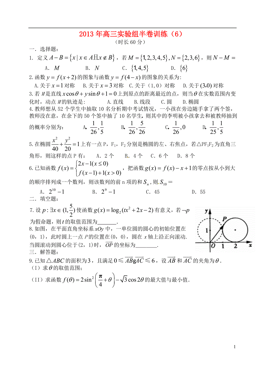 高三数学实验组半卷训练6_第1页