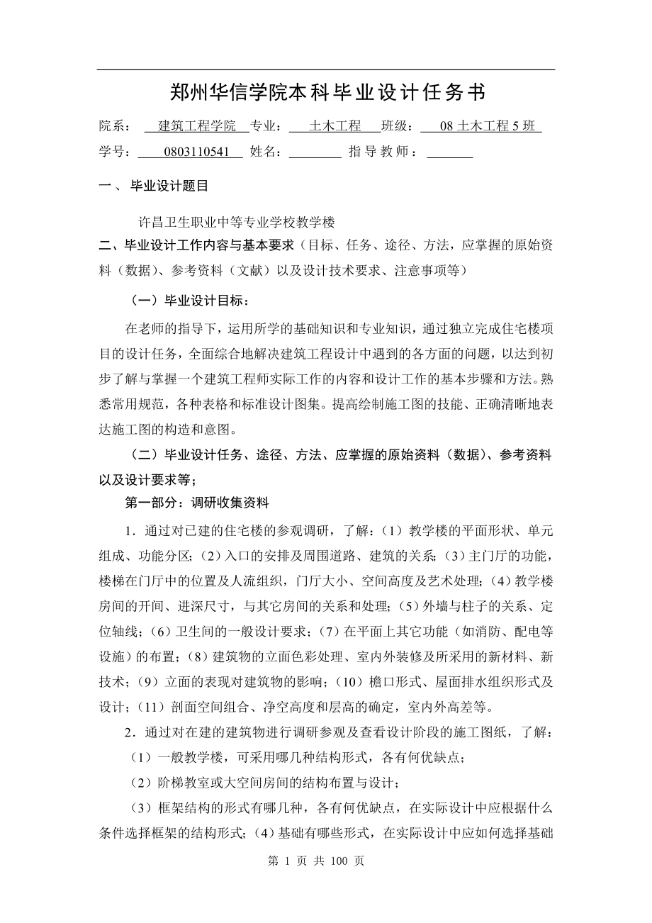 许昌卫生职业中等专业学校教学楼土木工程专业毕业设计_第1页