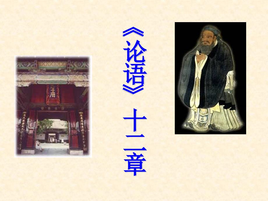 《论语》十二章课件_第1页