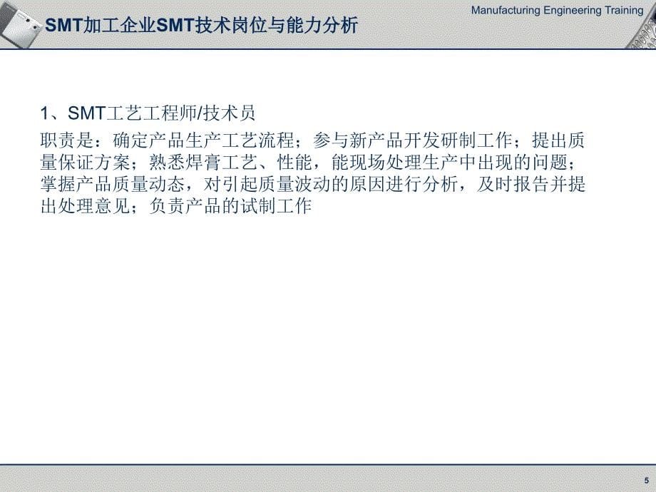 单元1--SMT生产组装企业的岗位-Trainingp_第5页