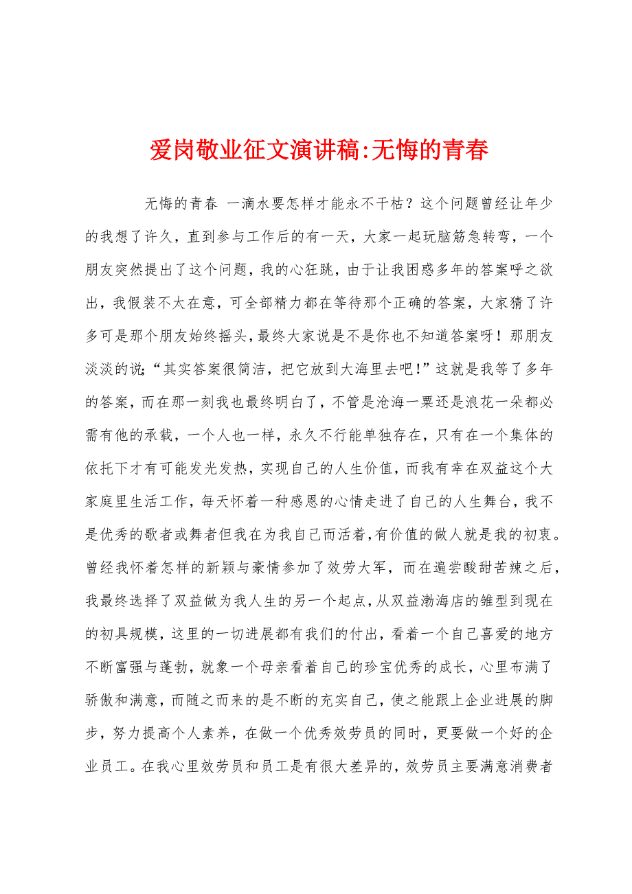 爱岗敬业征文演讲稿无悔的青春.docx_第1页