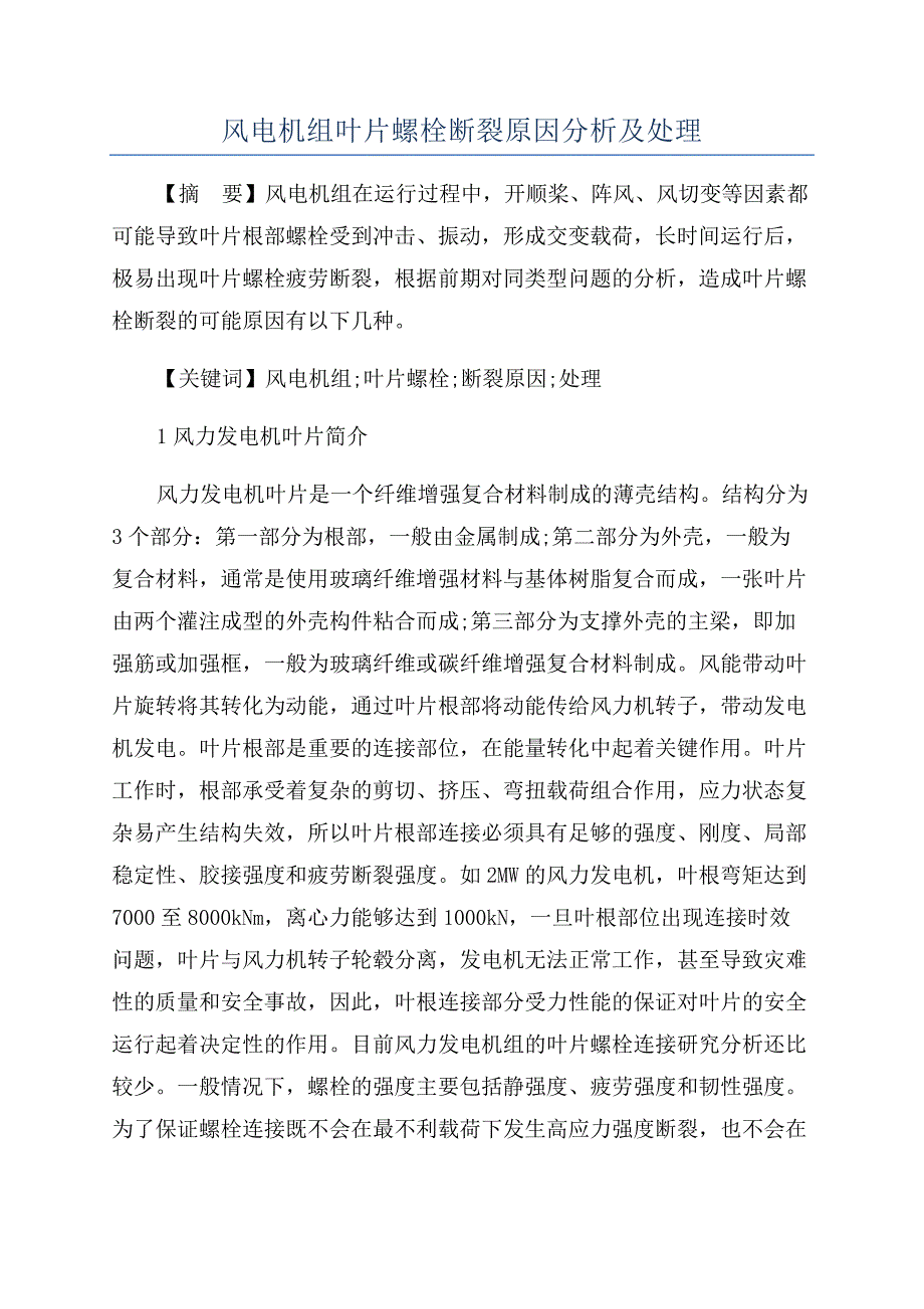 风电机组叶片螺栓断裂原因分析及处理.docx_第1页