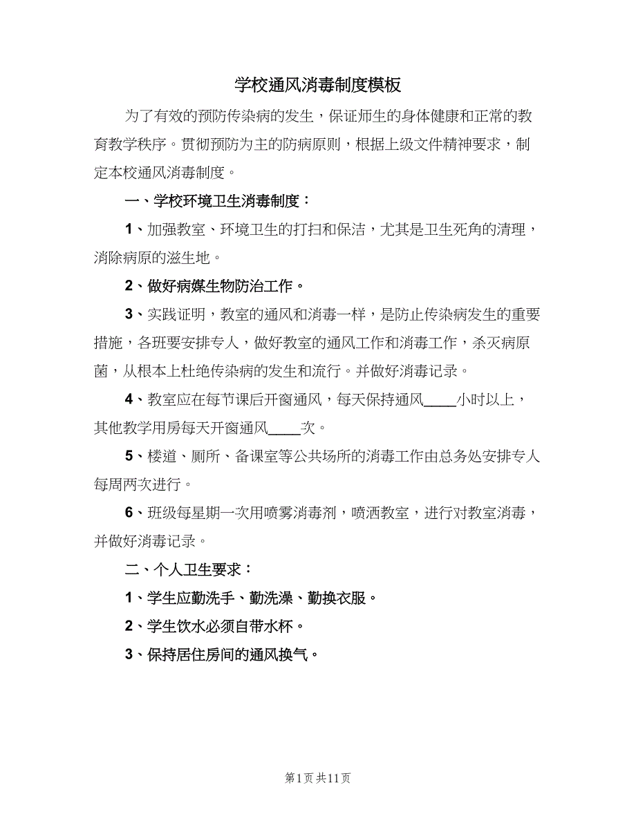 学校通风消毒制度模板（八篇）_第1页