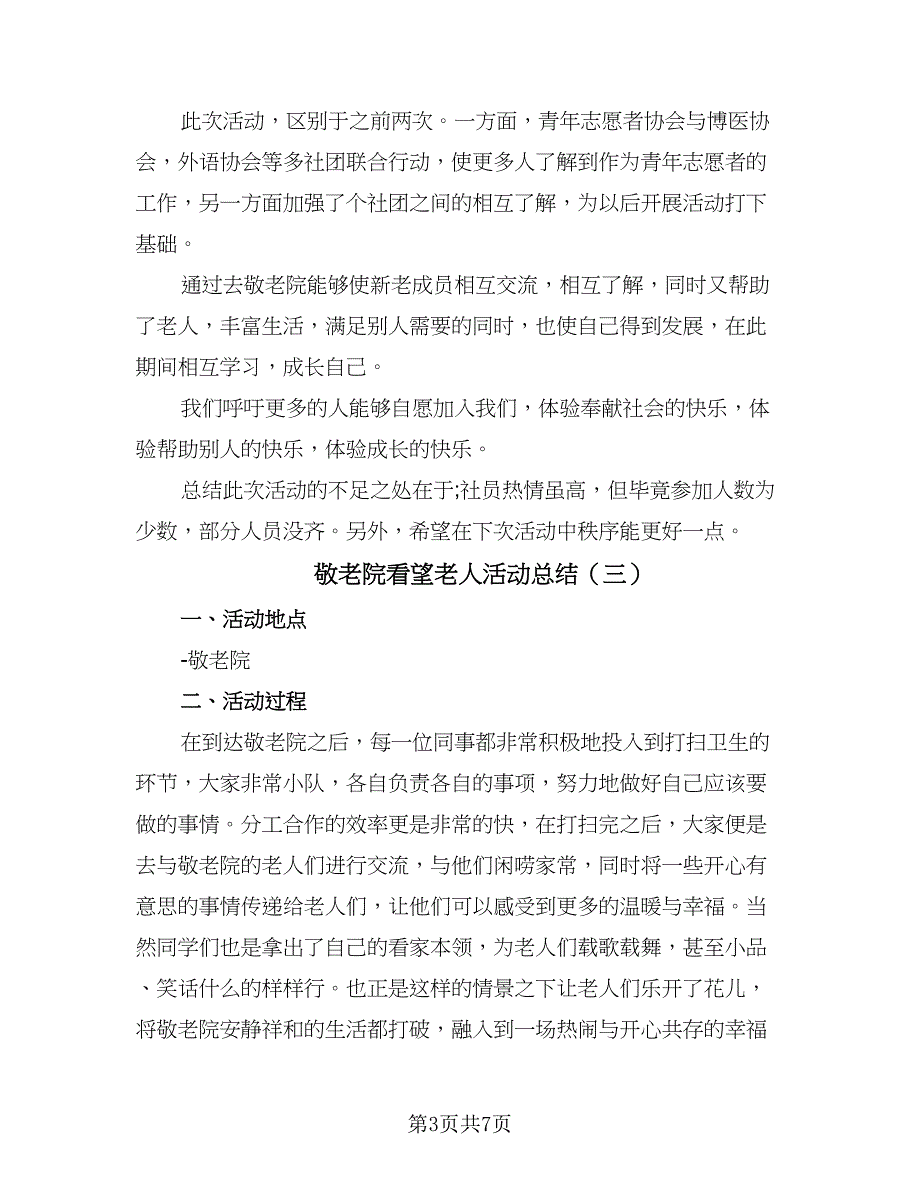 敬老院看望老人活动总结（5篇）_第3页