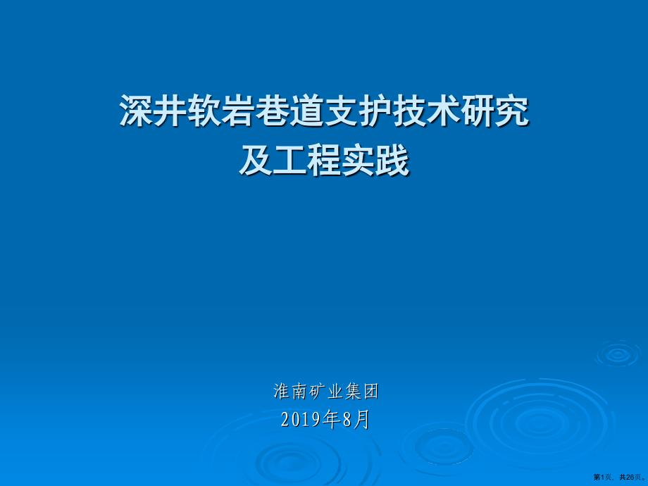 (演示稿)深井软岩巷道支护技术研究及工程实践共页课件_第1页