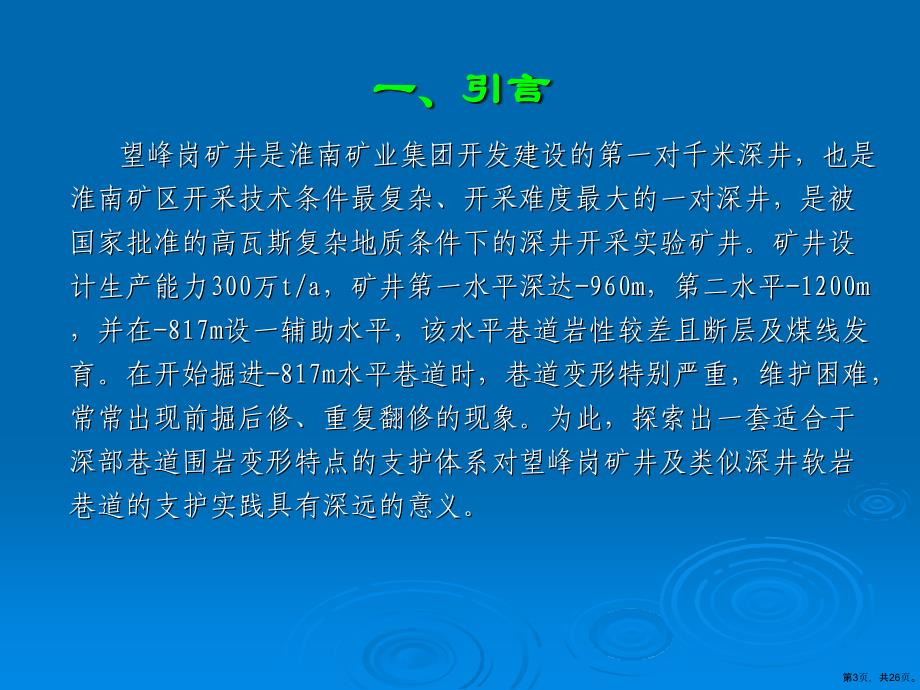 (演示稿)深井软岩巷道支护技术研究及工程实践共页课件_第3页