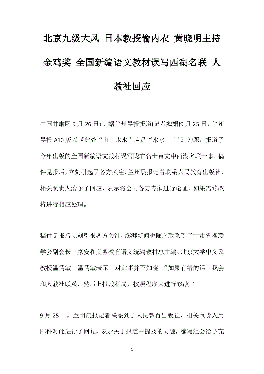 北京九级大风日本教授偷内衣黄晓明主持金鸡奖全国新编语文教材误写西湖名联人教社回应_第1页