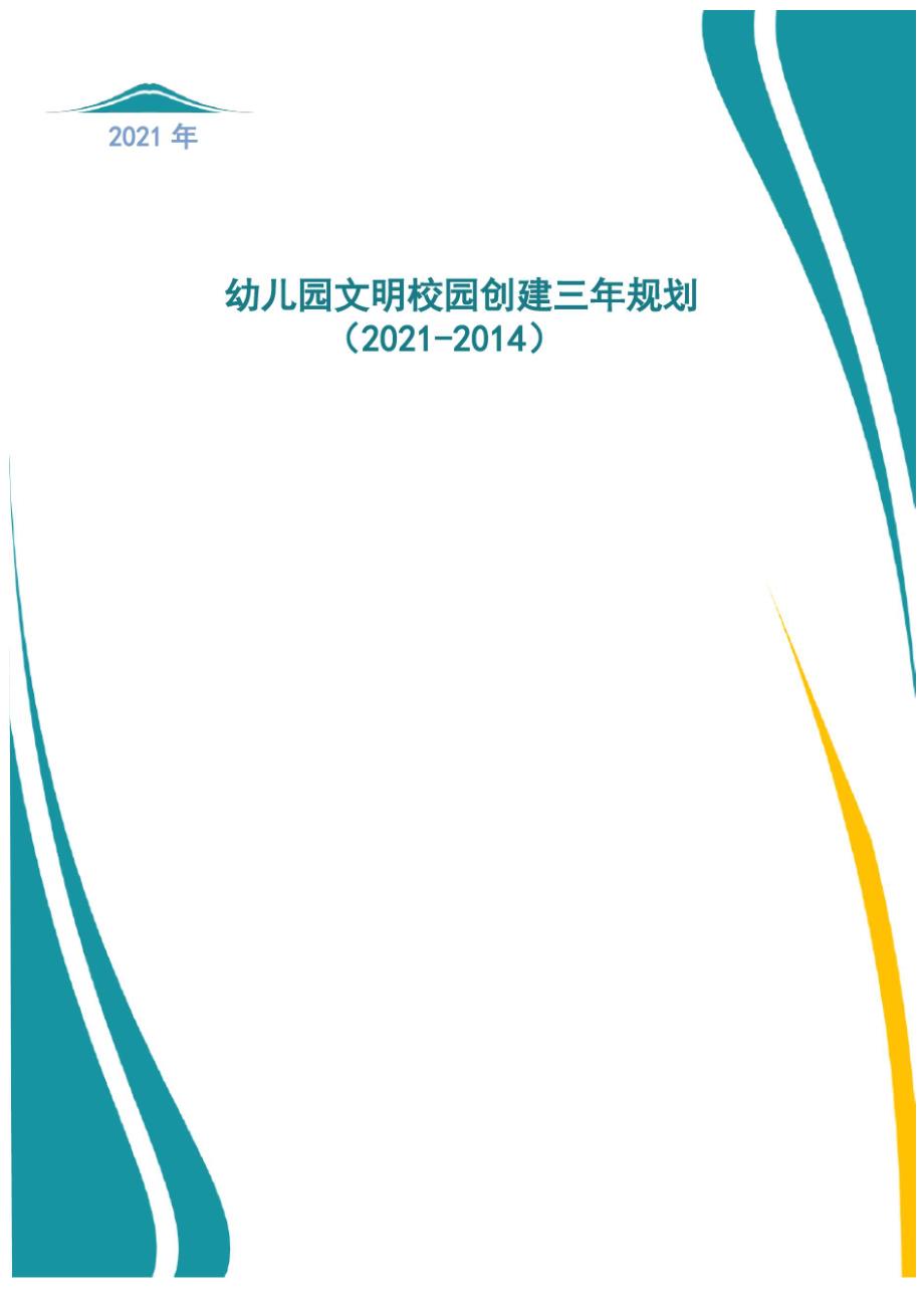 2021年幼儿园文明校园创建三年规划_第1页