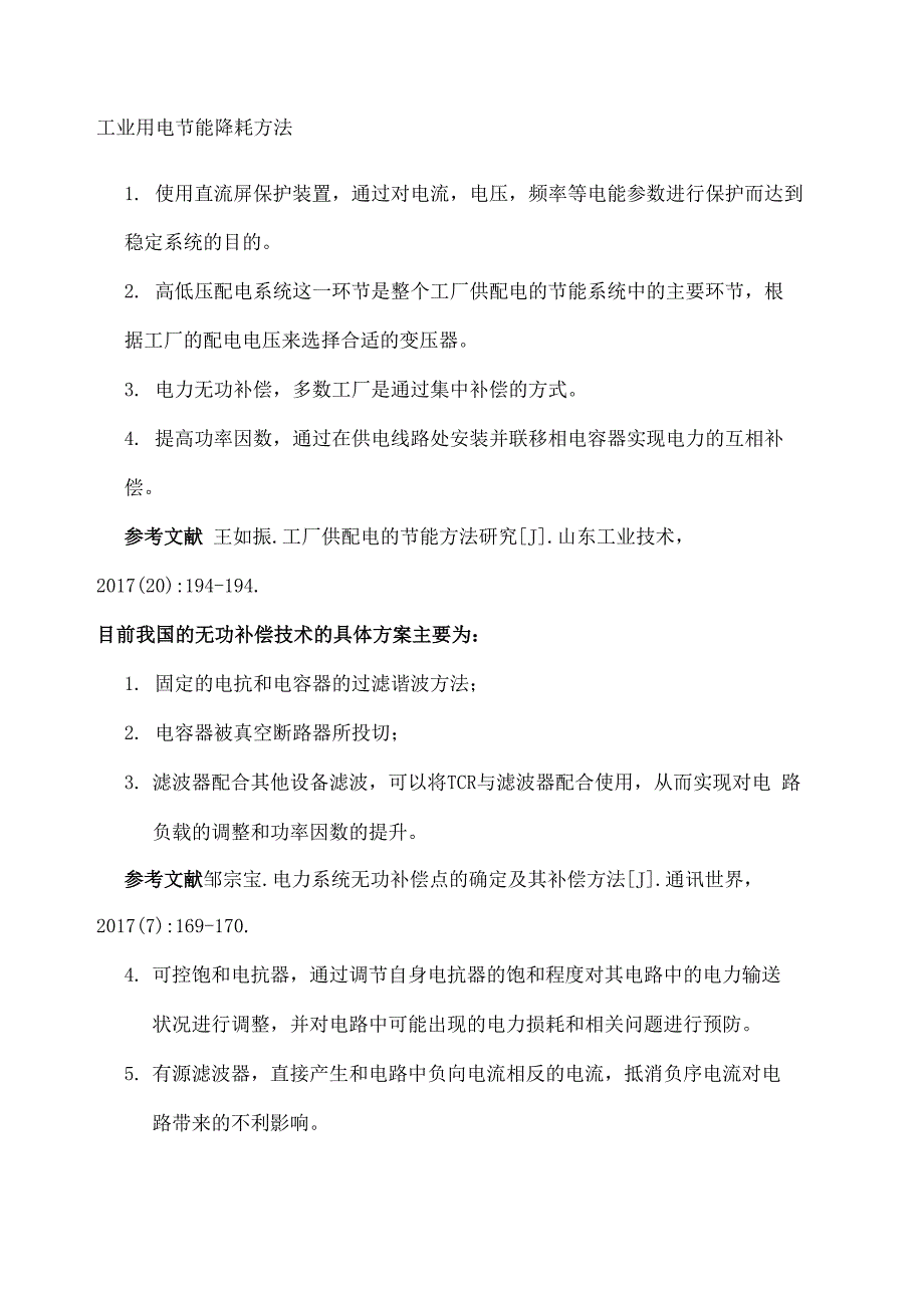 工业用电节能降耗方法_第1页