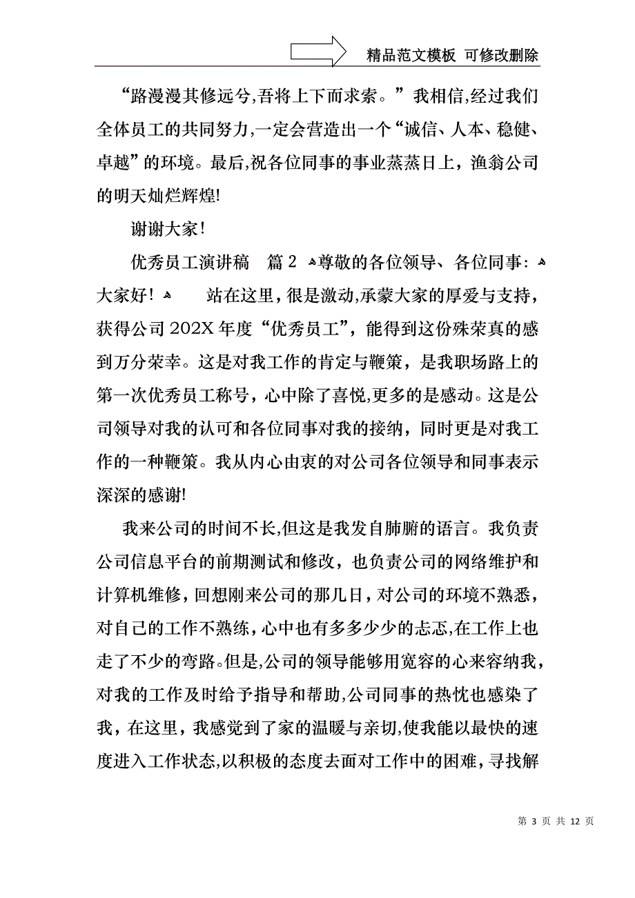 优秀员工演讲稿模板合集五篇_第3页