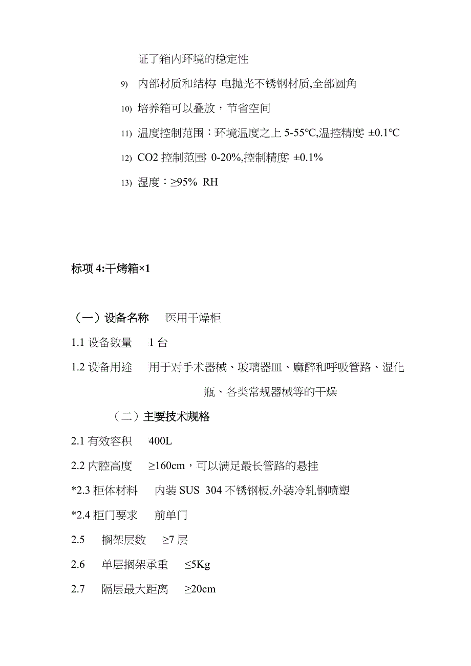 浙医二院第二批自主招标各标项明细_第4页