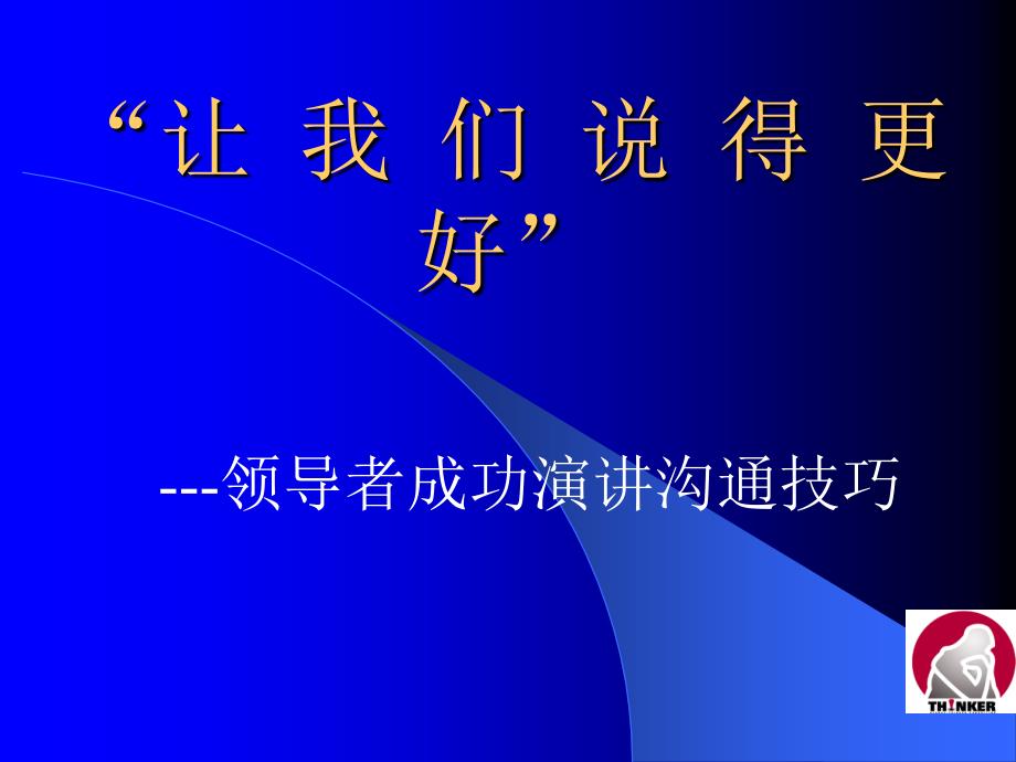 领导成功演讲沟通技巧_第1页