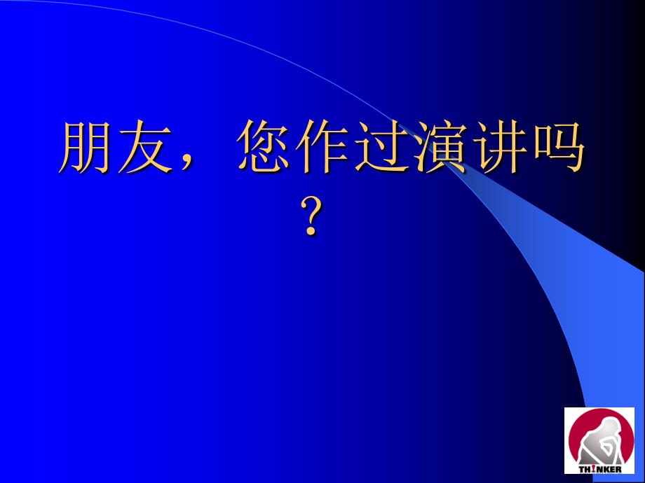 领导成功演讲沟通技巧_第2页