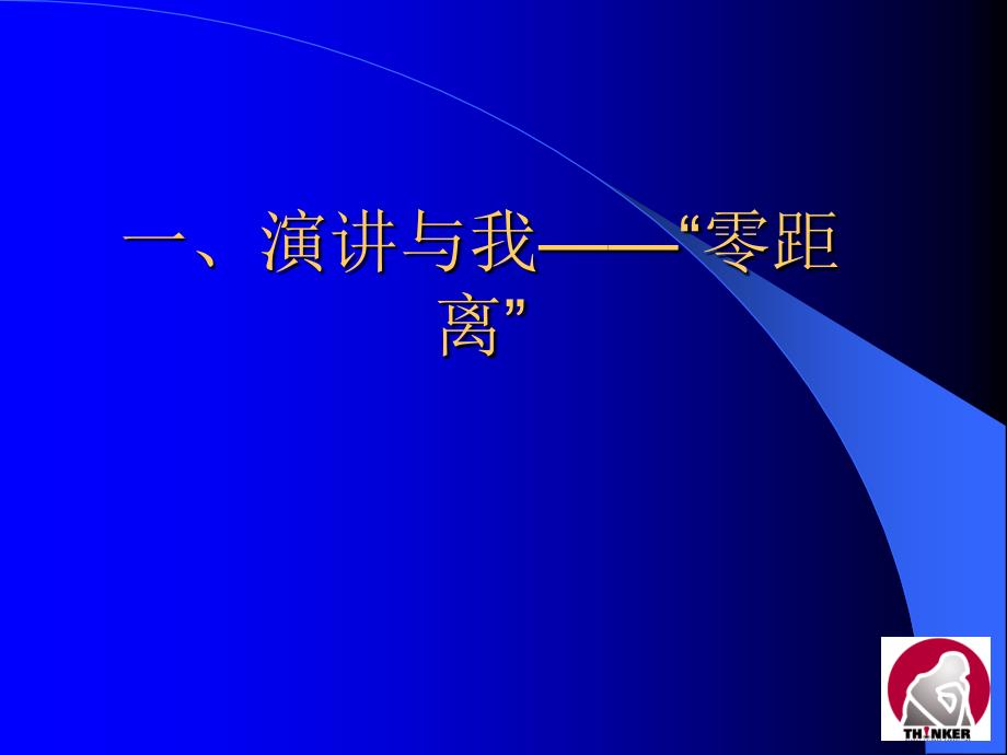 领导成功演讲沟通技巧_第3页