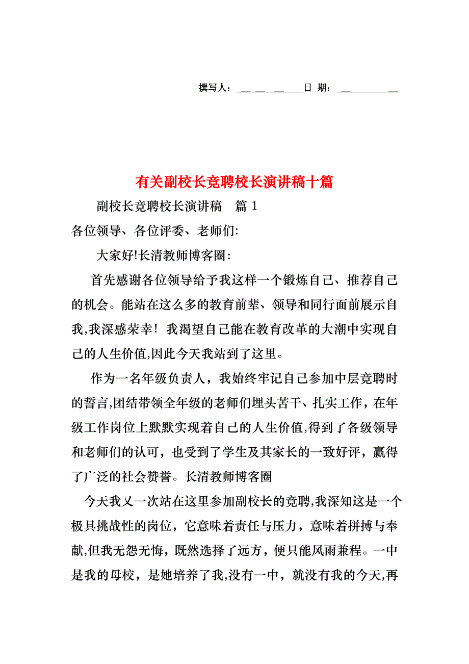 副校长竞聘校长演讲稿十篇_第1页