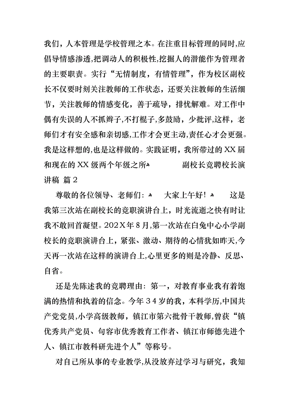 副校长竞聘校长演讲稿十篇_第4页