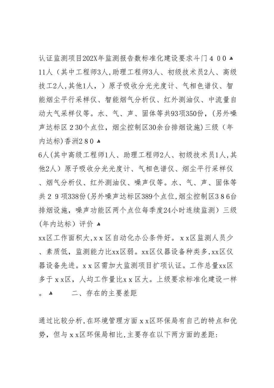 香洲与斗门环境管理之比较区环保局赴县区参观考察报告_第5页