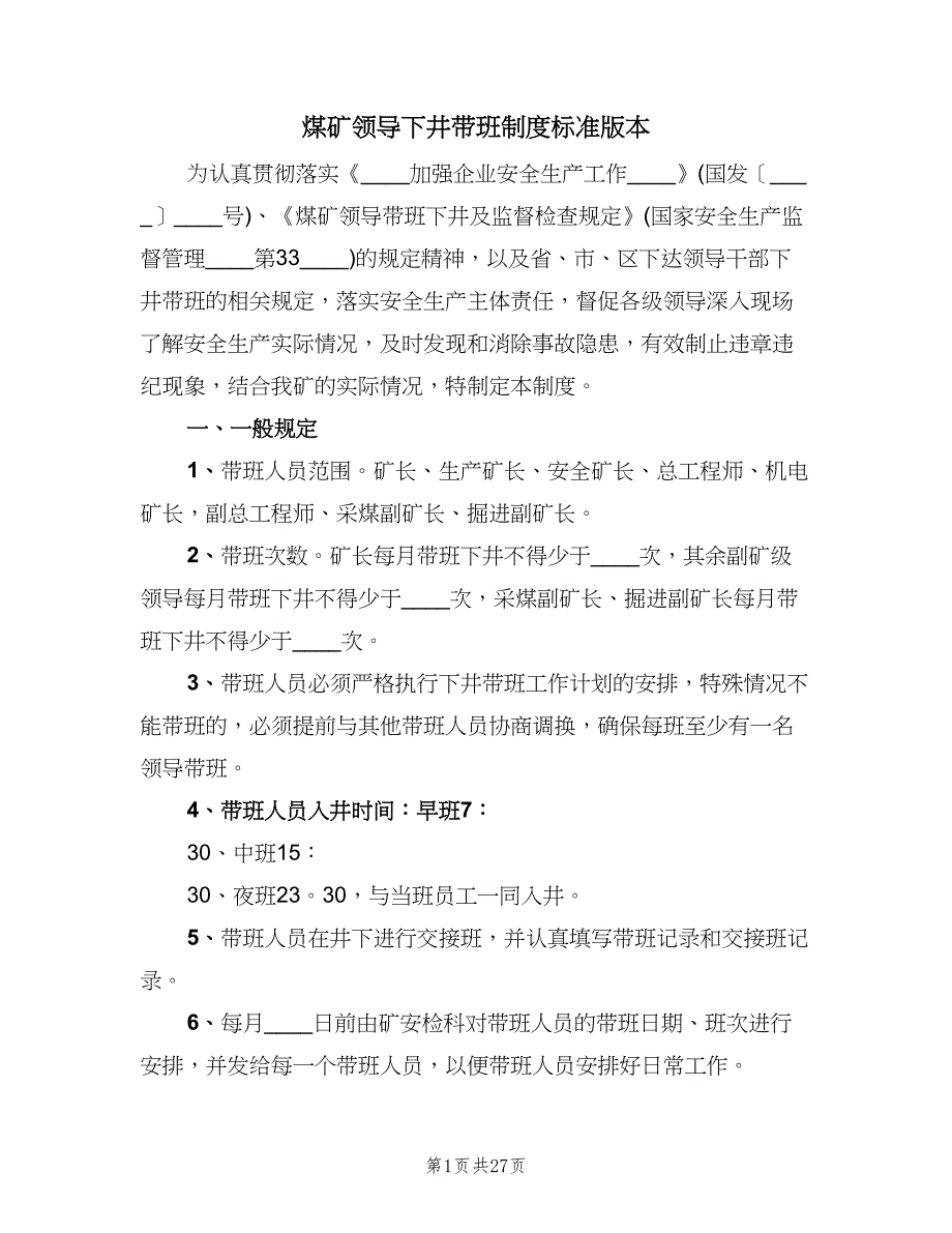 煤矿领导下井带班制度标准版本（四篇）.doc_第1页