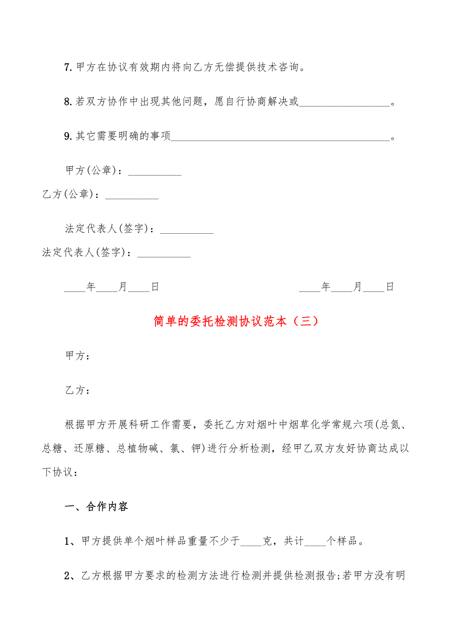 简单的委托检测协议范本_第3页