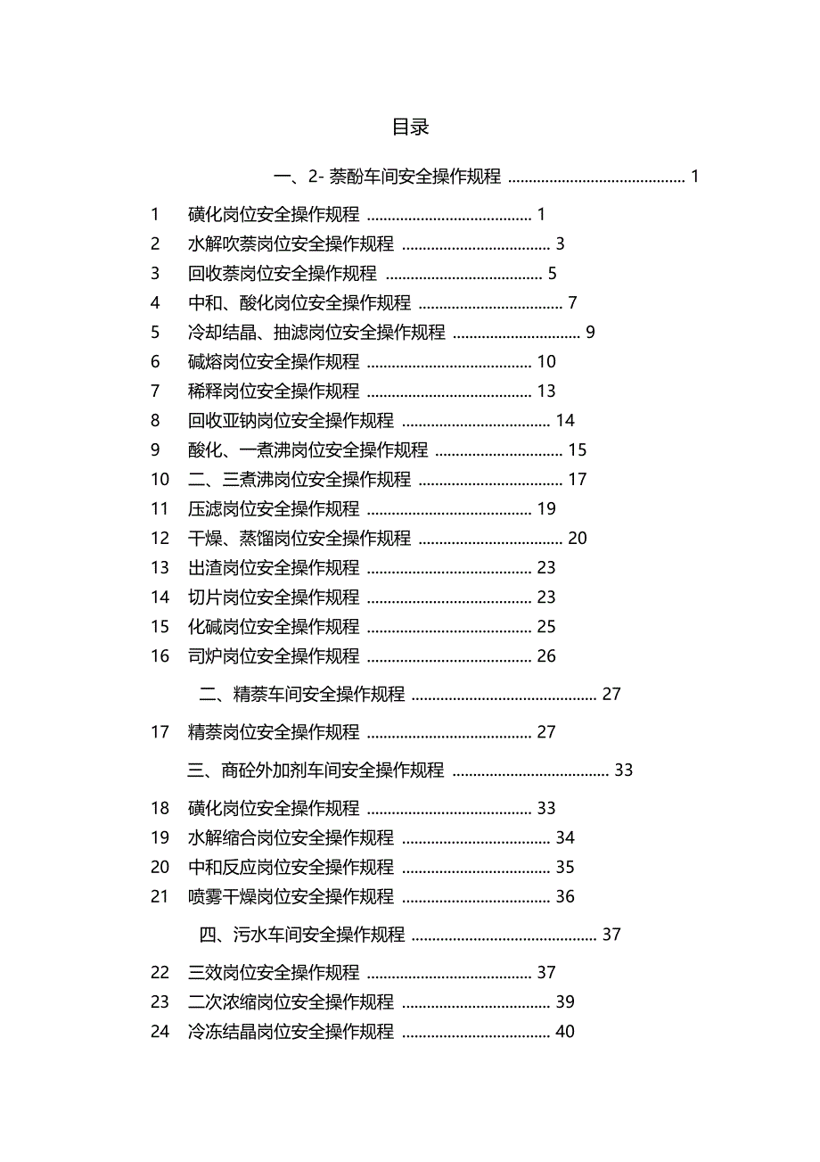 安全操作规程化工企业_第1页