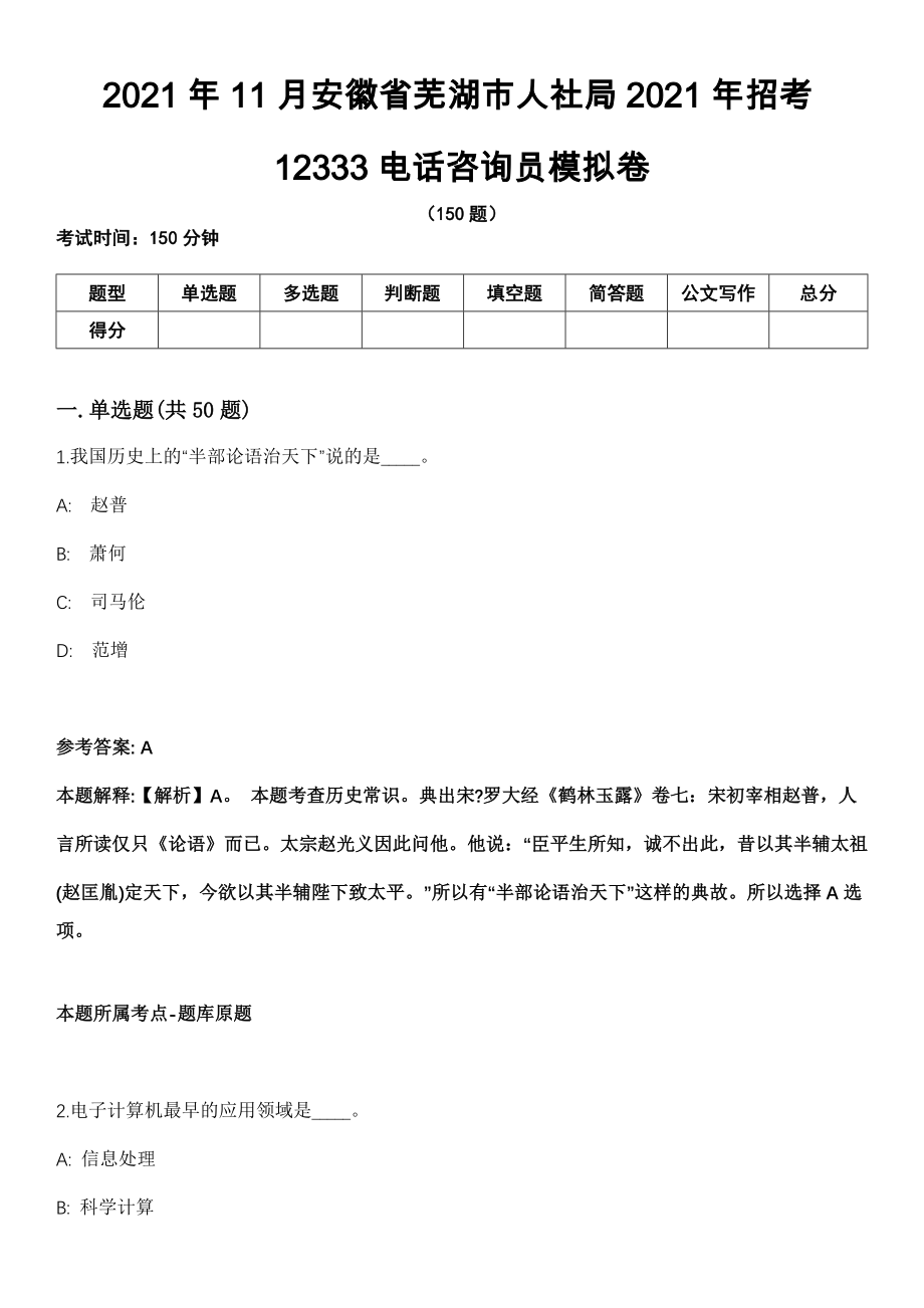 2021年11月安徽省芜湖市人社局2021年招考12333电话咨询员模拟卷_第1页