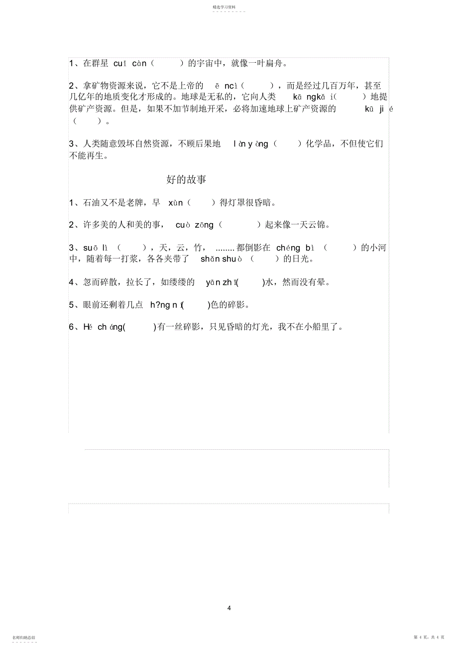 2022年部编六年级下册语文字词3_第4页