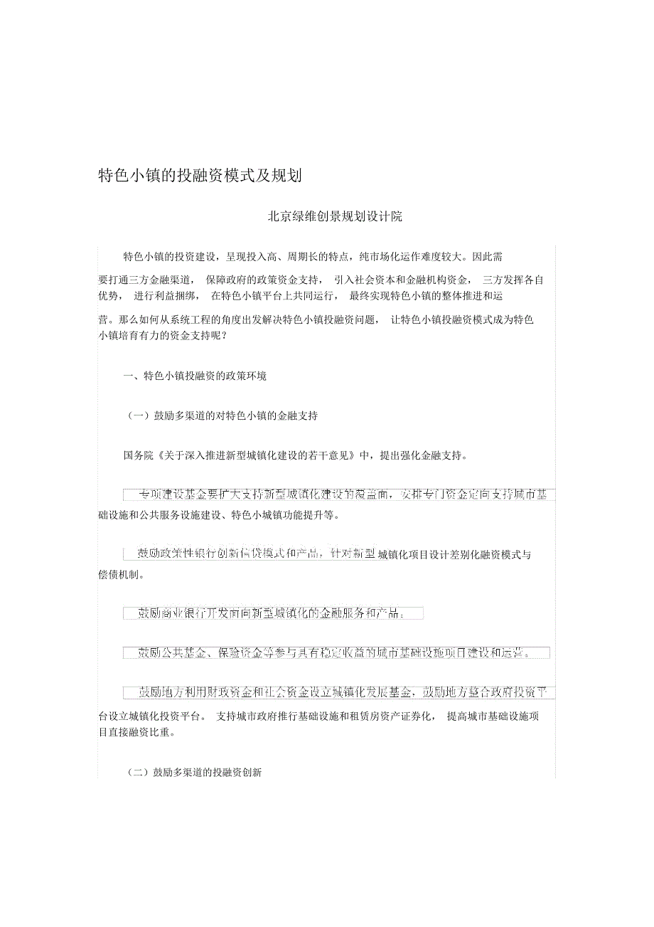 最新特色小镇的投融资模式及规划_第1页