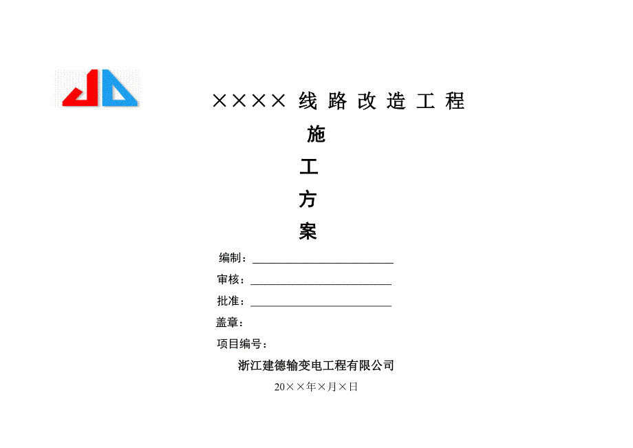 10kV线路改造施工方案_第1页