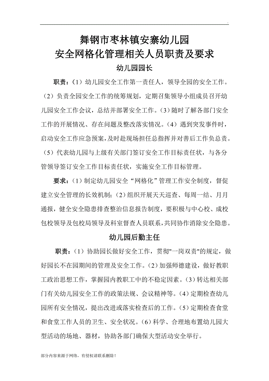 幼儿园安全网格化管理职责及要求_第2页