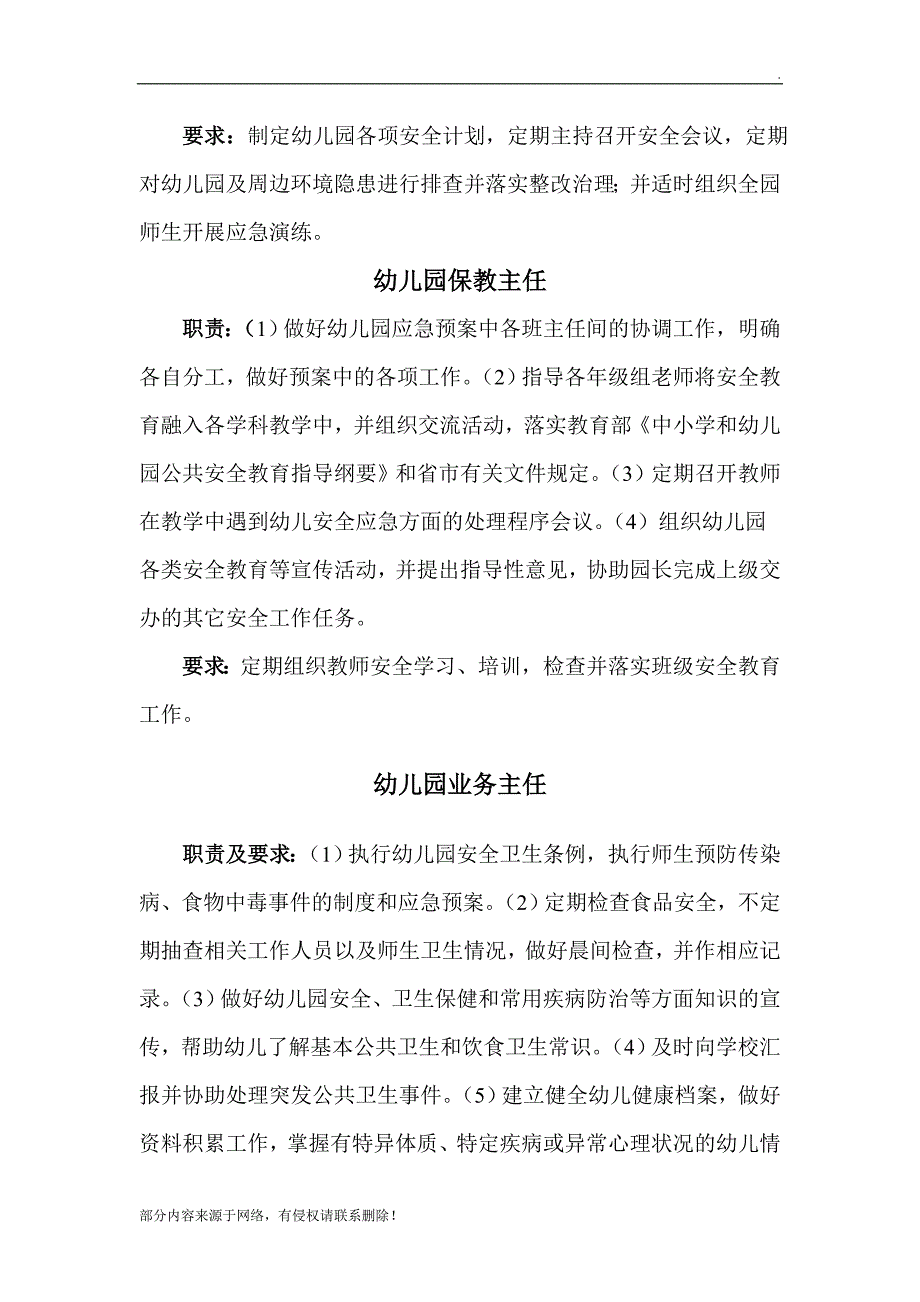 幼儿园安全网格化管理职责及要求_第3页