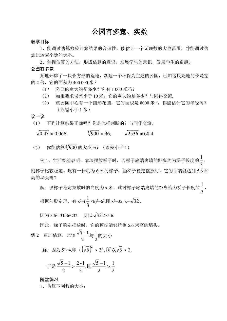 公园有多宽、实数.doc_第1页